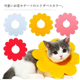 送料無料 5枚セット XS/S/M/L エリザベスカラー フェルト地 軽い 可愛い ひまわり ねこ 介護用品 傷舐め防止 引っ掻き防止aaa 皮膚病 術後 猫用品