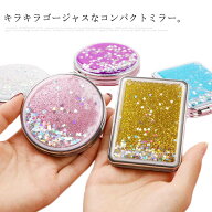 送料無料 鏡 手鏡 コンパクトミラー 流れる 液体 キラキラ 可愛い 拡大ミラー付き 折りたたみ ハンドミラ…