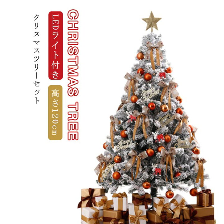 楽天市場 送料無料 星 飾り 1cm クリスマスツリー 雪化粧 オーナメント付き イルミネーションセット クリスマス ツリー 組立式 Ledライト付き 北欧 Curios