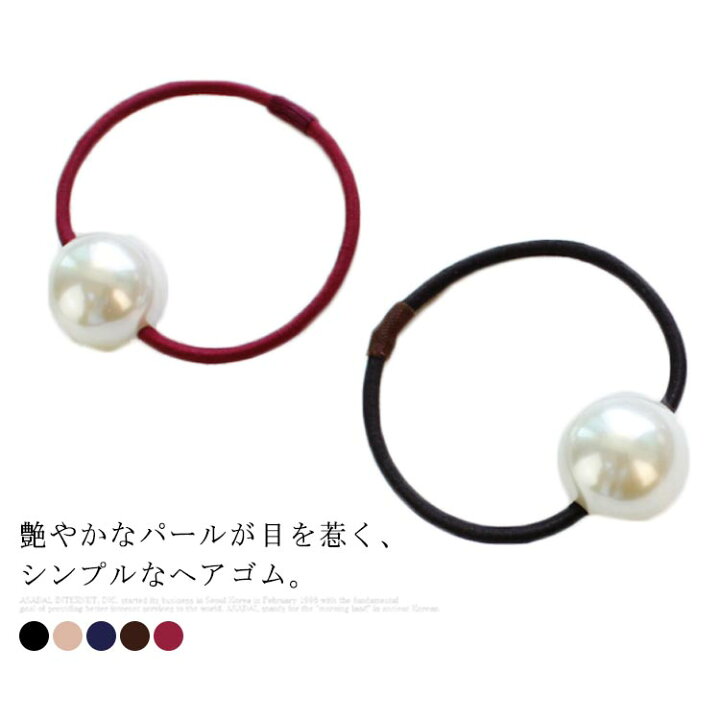 楽天市場 パールヘアゴム 1粒 パール ヘアゴム ヘアアクセ オフィス デイリー 結婚式 レディース ヘアアクセサリー ファッション雑貨 小物 シンプル おしゃれ 送料無料 Curios