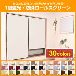 【受注生産品/オーダー品】【全30色】1級遮光&防炎ロールスクリーン!楽天ランキング1位獲得カーテンの姉妹アイテム!
