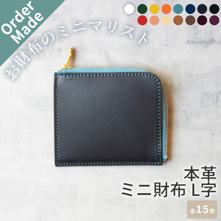 楽天市場】オーダーメイド 本革 ミニ財布 L字ファスナー ブッテーロ 名 
