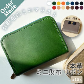 オーダーメイド 本革 ミニ財布 ラウンドファスナー リボン ブッテーロ 財布 レディース ミニウォレット グリーン 緑 イタリアンレザー 日本製 ブラック 黒 丈夫 選べる かわいい ギフト 贈り物 プレゼント 誕生日 就職 春財布 ミニマリスト シーバイシーレザー 送料無料