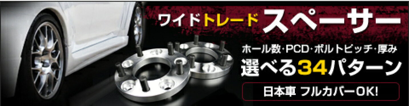 ワイドトレッドスペーサー