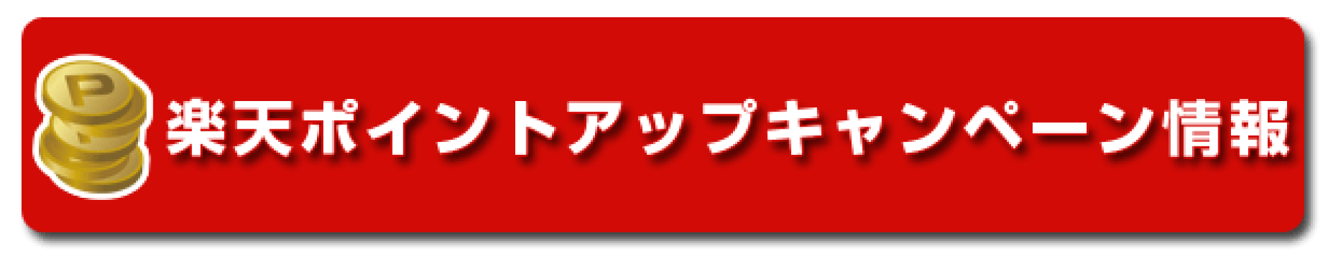 開催中のポイントアップキャンペーン情報