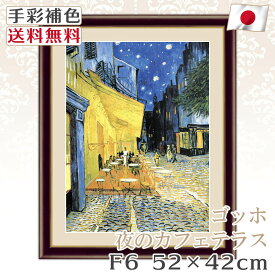 【 送料無料 】 絵画 額絵 名画 ゴッホ Gogh 夜のカフェテラス F6 52*42cm レプリカ 手彩補色 インテリア 壁掛け 絵 額入り 風水 おすすめ アンティーク おしゃれ 北欧 風景画 人物画 飾り絵 プレゼント 明るい