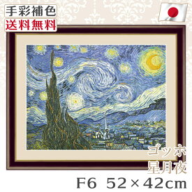 【 送料無料 】 絵画 額絵 名画 ゴッホ Gogh 星月夜 F6 52*42cm レプリカ 手彩補色 インテリア 壁掛け 絵 額入り 風水 おすすめ アンティーク おしゃれ 北欧 風景画 人物画 飾り絵 プレゼント 明るい