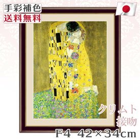【 送料無料 】 絵画 額絵 名画 クリムト Klimt 接吻 F4 42*34cm レプリカ 手彩補色 インテリア 壁掛け 絵 額入り 風水 おすすめ アンティーク おしゃれ 北欧 風景画 人物画 飾り絵 プレゼント 明るい