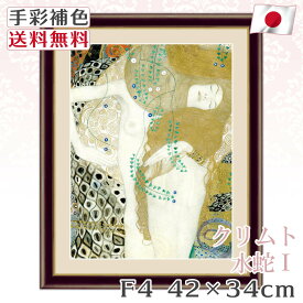 【 送料無料 】 絵画 額絵 名画 クリムト Klimt 水蛇 F4 42*34cm レプリカ 手彩補色 インテリア 壁掛け 絵 額入り 風水 おすすめ アンティーク おしゃれ 北欧 風景画 人物画 飾り絵 プレゼント 明るい