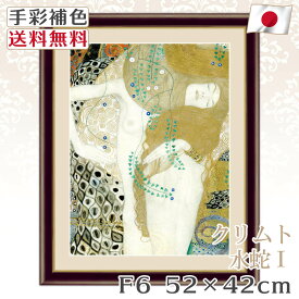 【 送料無料 】 絵画 額絵 名画 クリムト Klimt 水蛇 F6 52*42cm レプリカ 手彩補色 インテリア 壁掛け 絵 額入り 風水 おすすめ アンティーク おしゃれ 北欧 風景画 人物画 飾り絵 プレゼント 明るい