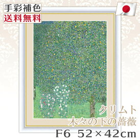 【 送料無料 】 絵画 額絵 名画 クリムト Klimt 木々の下の薔薇 F6 52*42cm レプリカ 手彩補色 インテリア 壁掛け 絵 額入り 風水 おすすめ アンティーク おしゃれ 北欧 風景画 人物画 飾り絵 プレゼント 明るい