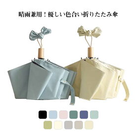 シンプル 折りたたみ 遮光 晴雨傘 レディース 傘 清涼効果 折れにくい 耐風 折り畳み傘 軽量 折りたたみ傘 雨傘 【送料無料】日傘 遮熱 uvカット 軽い 紫外線対策 遮光 紫外線対策 撥水 収納袋付き 可愛い 高温対策 春夏秋冬 オールシーズン 晴雨兼用