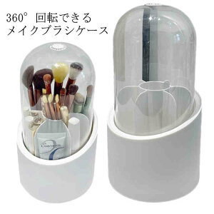 蓋付き 【送料無料】メイクブラシケース メイクブラシスタンド 360°回転 便利 ペン立て 化粧ブラシホルダー 収納ケース 省スペース メイクボックス 回転式 リップケース 小物入れ 化粧筆 コ