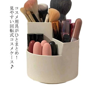 コスメ 【送料無料】メイクブラシケース 360°回転 回転式 メイクボックス 化粧ブラシホルダー 化粧品収納 省スペース 口紅収納 便利 ペン立て リップケース 小物入れ 化粧筆 収納ケース メ