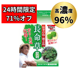 24時間限定 71％OFF 【 長命草錠剤 】 1袋 62錠入り 徳之島産の長命草 〈 ボタンボウフウ 〉 サプリメント 送料無料 ダイエット 亜鉛 ビタミン マグネシウム 鉄分などの成分豊富 世界自然遺産の島 直送 エイジングケア