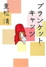 ブランケット・キャッツ 重松 清【中古】