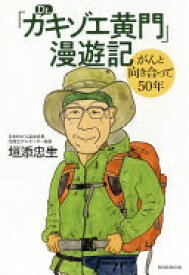 「Dr.カキゾエ黄門」漫遊記　がんと向き合って50年 垣添忠生【中古】