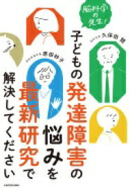脳科学の先生! 子どもの発達障害の悩みを最新研究で解決してください 久保田 競; 原田 妙子【中古】