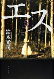 エス 鈴木 光司【中古】