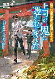 憧れの刑事部に配属されたら、上司が鬼に憑かれてました 京の夏の呪い (角川文庫) 飛野 猶; vient【中古】