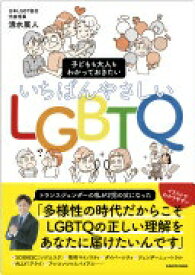子どもも大人もわかっておきたい いちばんやさしいLGBTQ 清水 展人【中古】