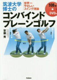 DVD付 筑波大学博士のコンバインドプレーンゴルフ: ~世界一やさしいスイング理論~ 安藤 秀【中古】