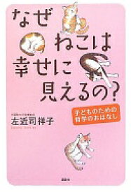 なぜねこは幸せに見えるの?─子どものための哲学のおはなし 左近司 祥子【中古】