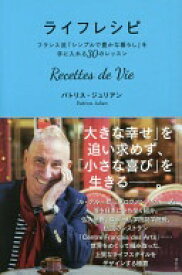 ライフレシピ Recettes de Vie フランス流「シンプルで豊かな暮らし」を手に入れる30のレッスン パトリス・ジュリアン【中古】