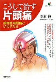 こうして治す片頭痛—薬物乱用頭痛といわれたら (健康ライブラリー) 寺本 純【中古】