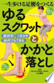 一生歩ける足腰をつくる ゆるスクワットとかかと落とし [単行本（ソフトカバー）] 小山 勝弘【中古】