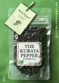 THE KURATA PEPPER: 世界一の胡椒が彩なす上級レシピ40 (実用単行本) 倉田 浩伸【中古】