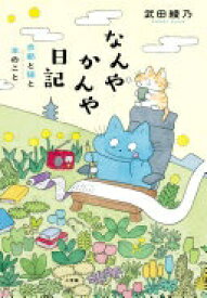 なんやかんや日記: 京都と猫と本のこと 武田 綾乃【中古】