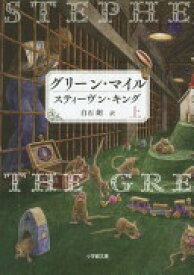 グリーン・マイル (上) (小学館文庫 キ 4-2) スティーヴン キング、 King Stephen; 朗 白石【中古】