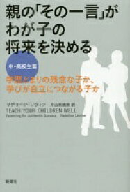 親の「その一言」がわが子の将来を決める 中・高校生篇: 学歴どまりの残念な子か、学びが自立につながる子か マデリーン レヴィン? Levine Madeline; 奈緒美 片山【中古】
