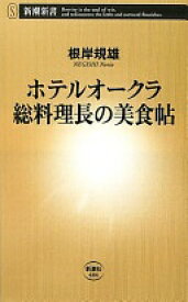 ホテルオークラ 総料理長の美食帖 (新潮新書 484) 根岸 規雄【中古】