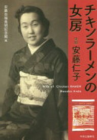 チキンラーメンの女房 実録 安藤仁子 (単行本) 安藤百福発明記念館【中古】