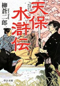 天保水滸伝 (中公文庫 や 57-1) 柳 蒼二郎【中古】