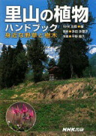 里山の植物ハンドブック 身近な野草と樹木 日本放送出版協会; 平野 隆久【中古】