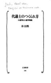 代議士のつくられ方: 小選挙区の選挙戦略 (文春新書 88) 朴 哲煕【中古】