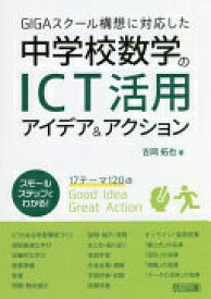 GIGAスクール構想に対応した中学校数学のICT活用アイデア&アクション 吉岡 拓也【中古】