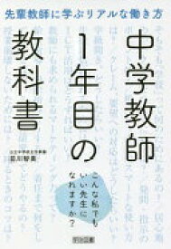 先輩教師に学ぶリアルな働き方 中学教師1年目の教科書 ——こんな私でもいい先生になれますか？ 前川 智美【中古】