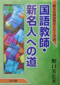 国語教師・新名人への道 (鍛える国語教室シリーズ 10) 野口 芳宏【中古】