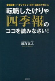 転職したけりゃ「四季報」のココを読みなさい!: 東洋経済HRオンライン「現役」編集長が教える 田宮寛之【中古】