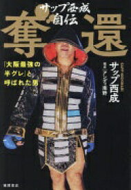 サップ西成自伝 奪還 「大阪最強の半グレ」と呼ばれた男 サップ西成; アンディ南野【中古】