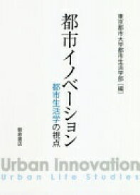 都市イノベーション: 都市生活学の視点 東京都市大学都市生活学部【中古】