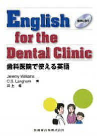 English for the Dental Clinic歯科医院で使える英語音声CD付 Jeremy Williams、 C.S.Langham; 井上 孝【中古】