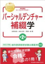 楽天市場】スタンダードパーシャルデンチャー補綴学 第3版 [単行本]の通販