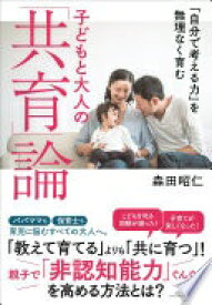 「自分で考える力」を無理なく育む 子どもと大人の「共育」論 [単行本（ソフトカバー）] 森田 昭仁【中古】