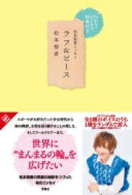 NFTデジタル特典付き 松本梨香エッセイ ラフ＆ピース 松本 梨香【中古】
