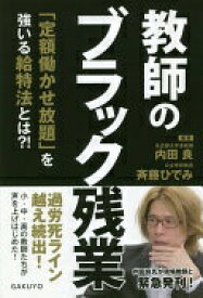 教師のブラック残業〜「定額働かせ放題」を強いる給特法とは？！ 内田 良; 斉藤 ひでみ【中古】